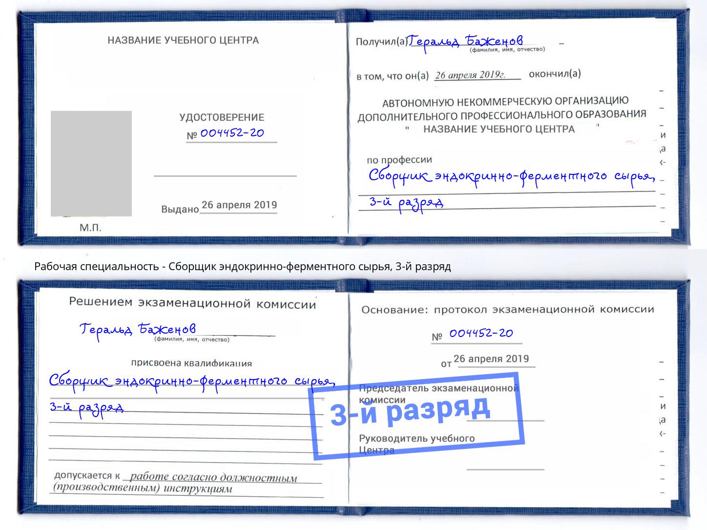 корочка 3-й разряд Сборщик эндокринно-ферментного сырья Кингисепп