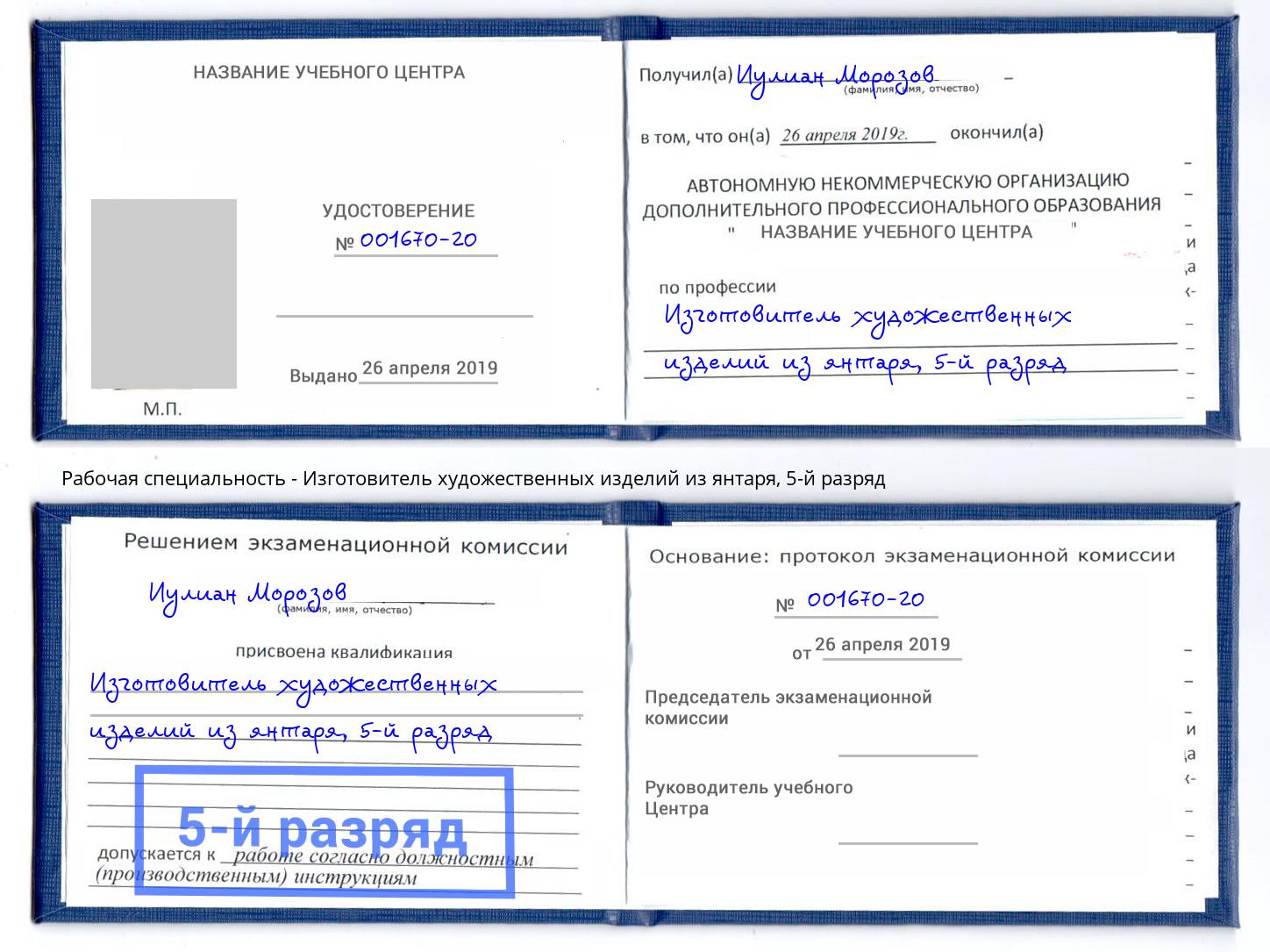 корочка 5-й разряд Изготовитель художественных изделий из янтаря Кингисепп