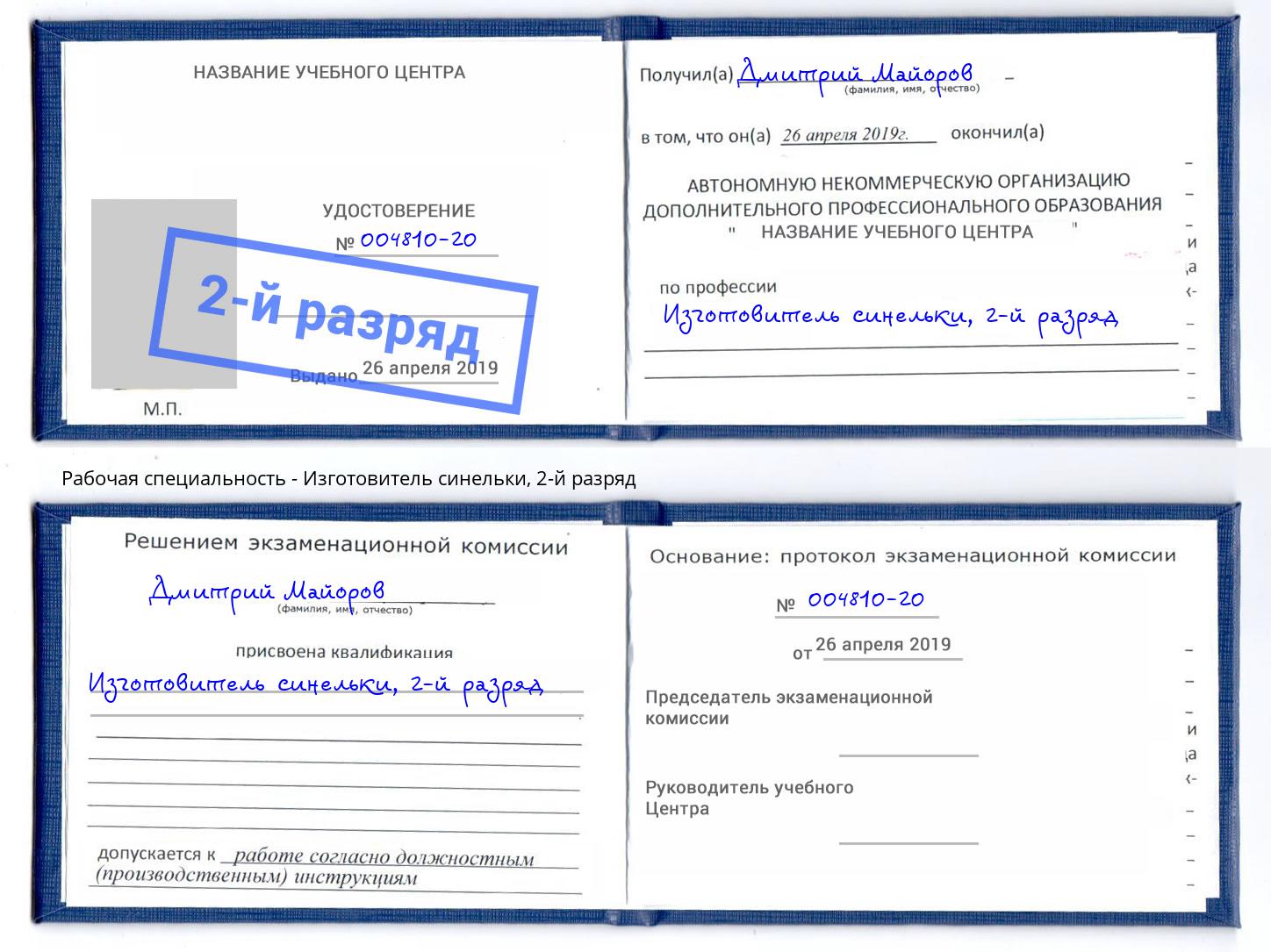 корочка 2-й разряд Изготовитель синельки Кингисепп