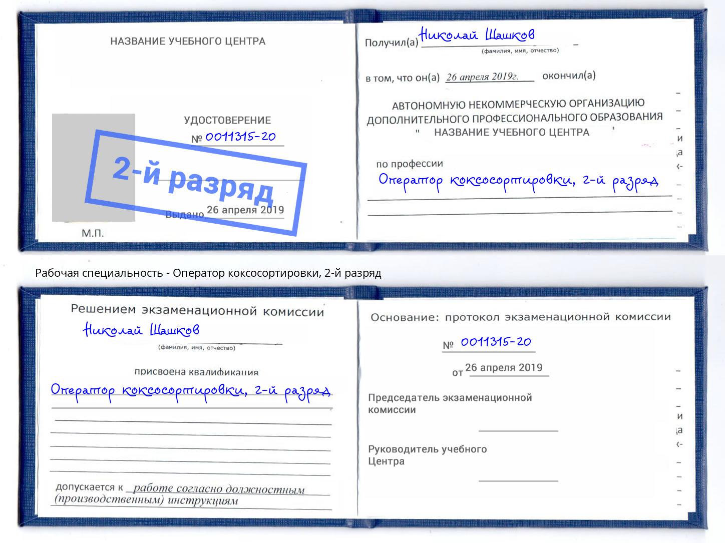 корочка 2-й разряд Оператор коксосортировки Кингисепп