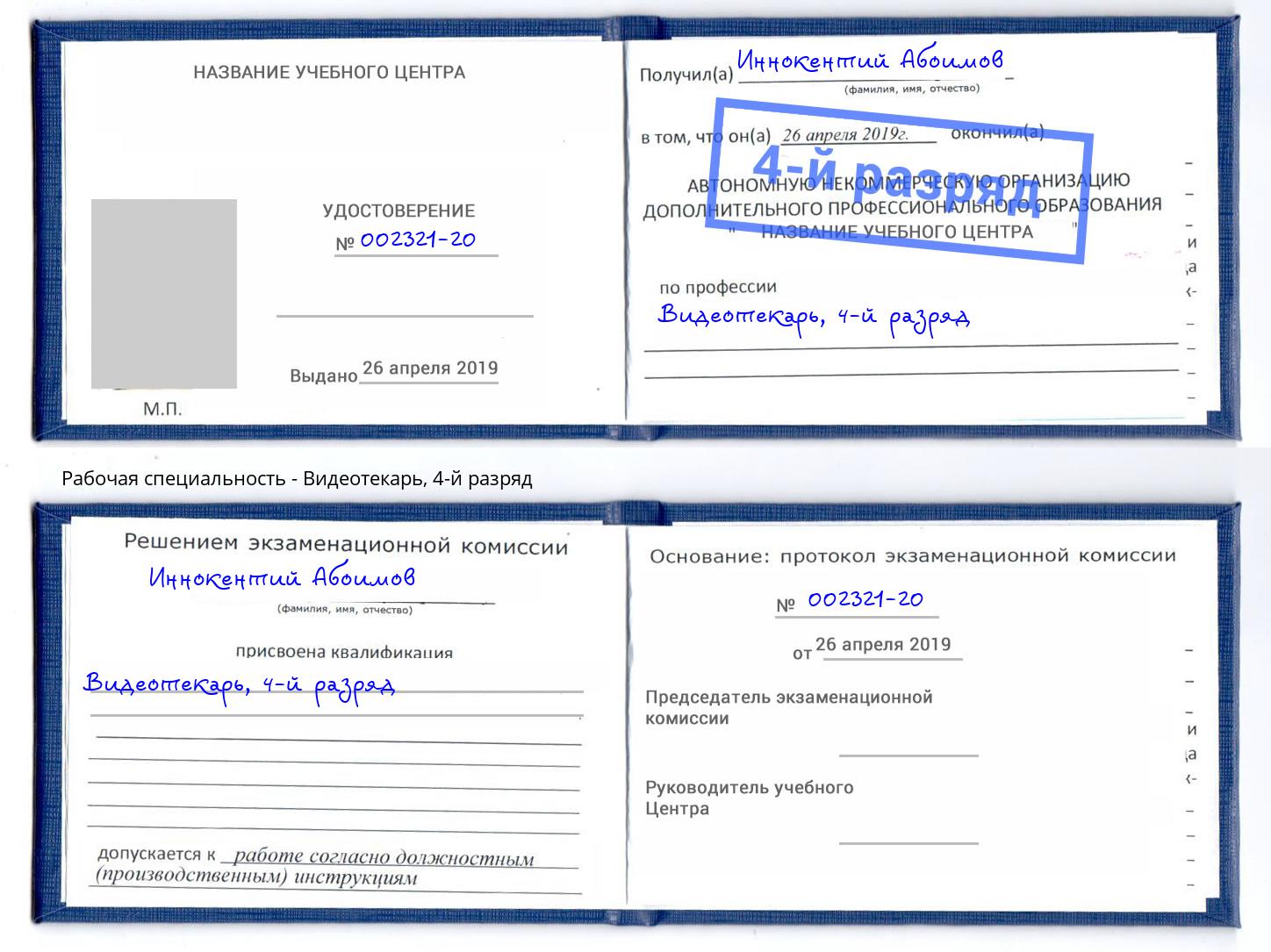 корочка 4-й разряд Видеотекарь Кингисепп