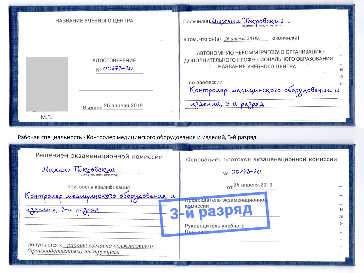 корочка 3-й разряд Контролер медицинского оборудования и изделий Кингисепп