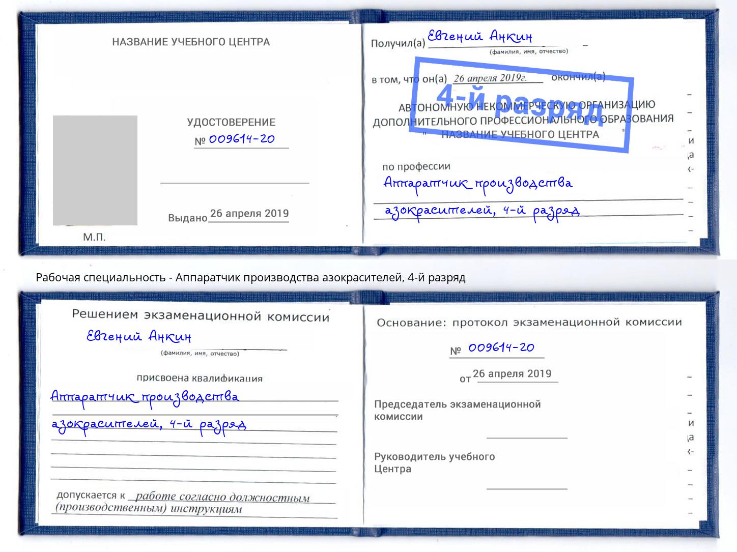 корочка 4-й разряд Аппаратчик производства азокрасителей Кингисепп