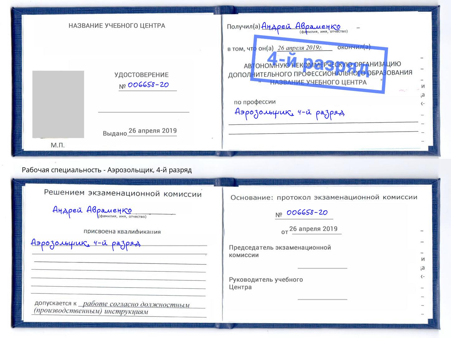 корочка 4-й разряд Аэрозольщик Кингисепп