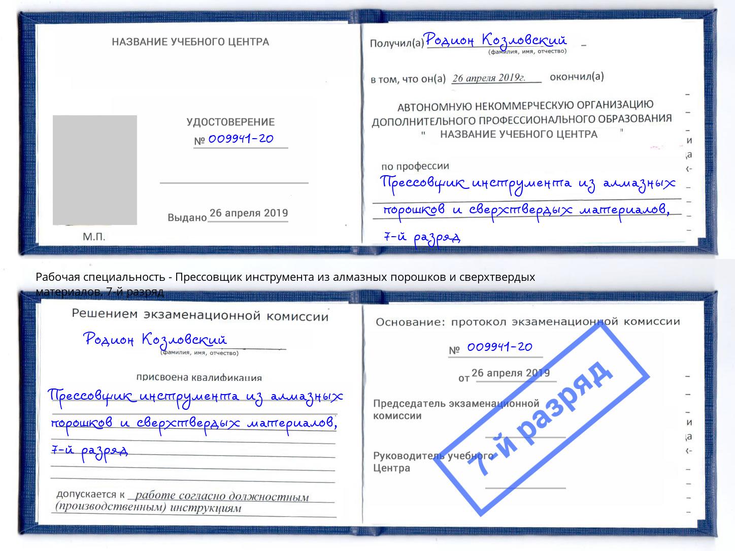 корочка 7-й разряд Прессовщик инструмента из алмазных порошков и сверхтвердых материалов Кингисепп