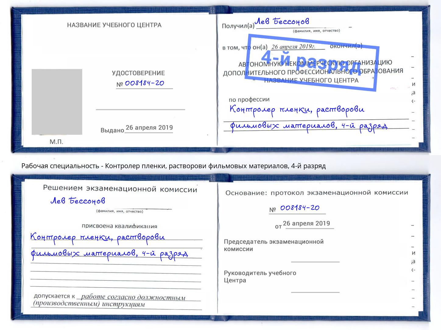 корочка 4-й разряд Контролер пленки, растворови фильмовых материалов Кингисепп