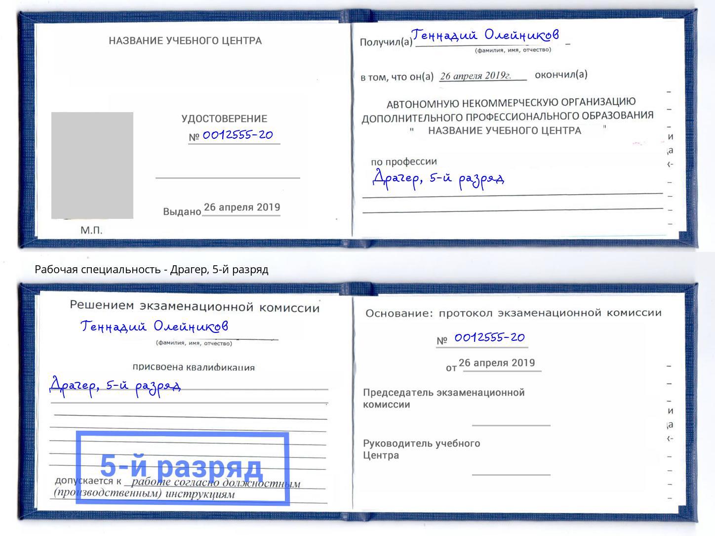 корочка 5-й разряд Драгер Кингисепп
