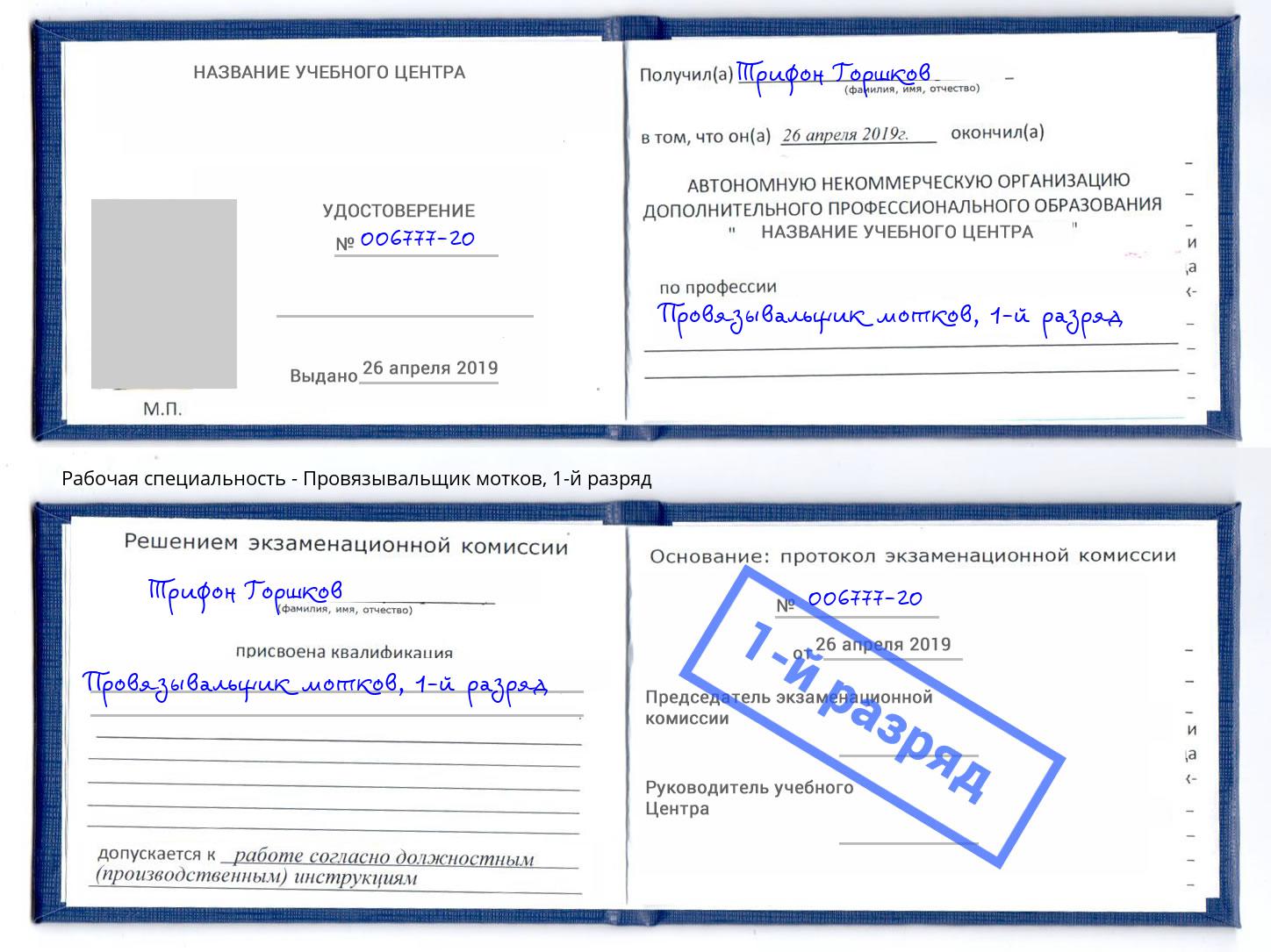 корочка 1-й разряд Провязывальщик мотков Кингисепп
