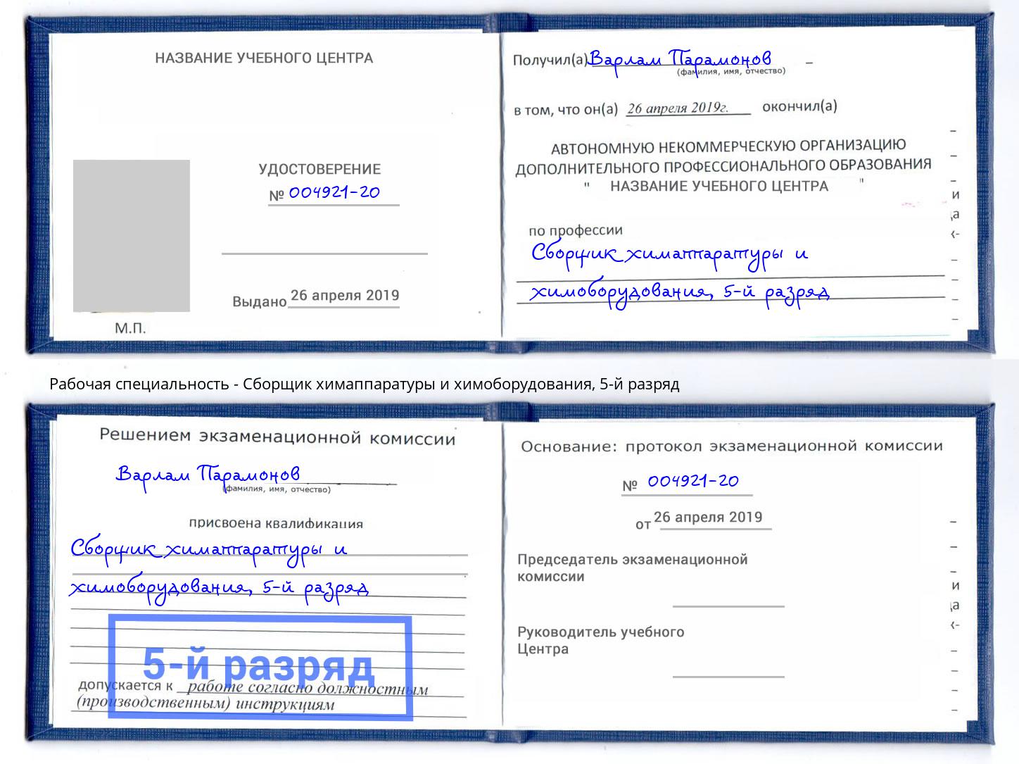 корочка 5-й разряд Сборщик химаппаратуры и химоборудования Кингисепп