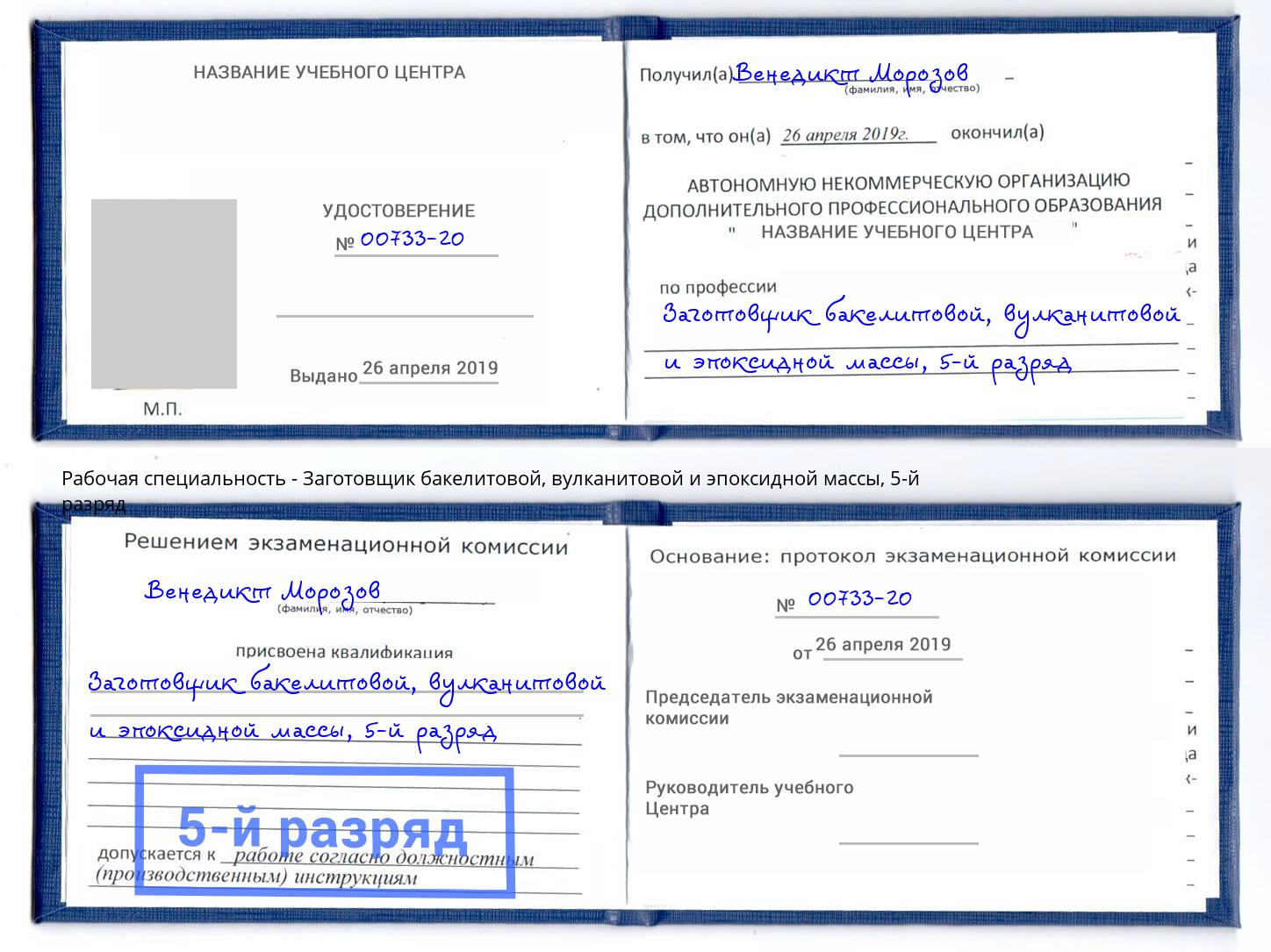 корочка 5-й разряд Заготовщик бакелитовой, вулканитовой и эпоксидной массы Кингисепп