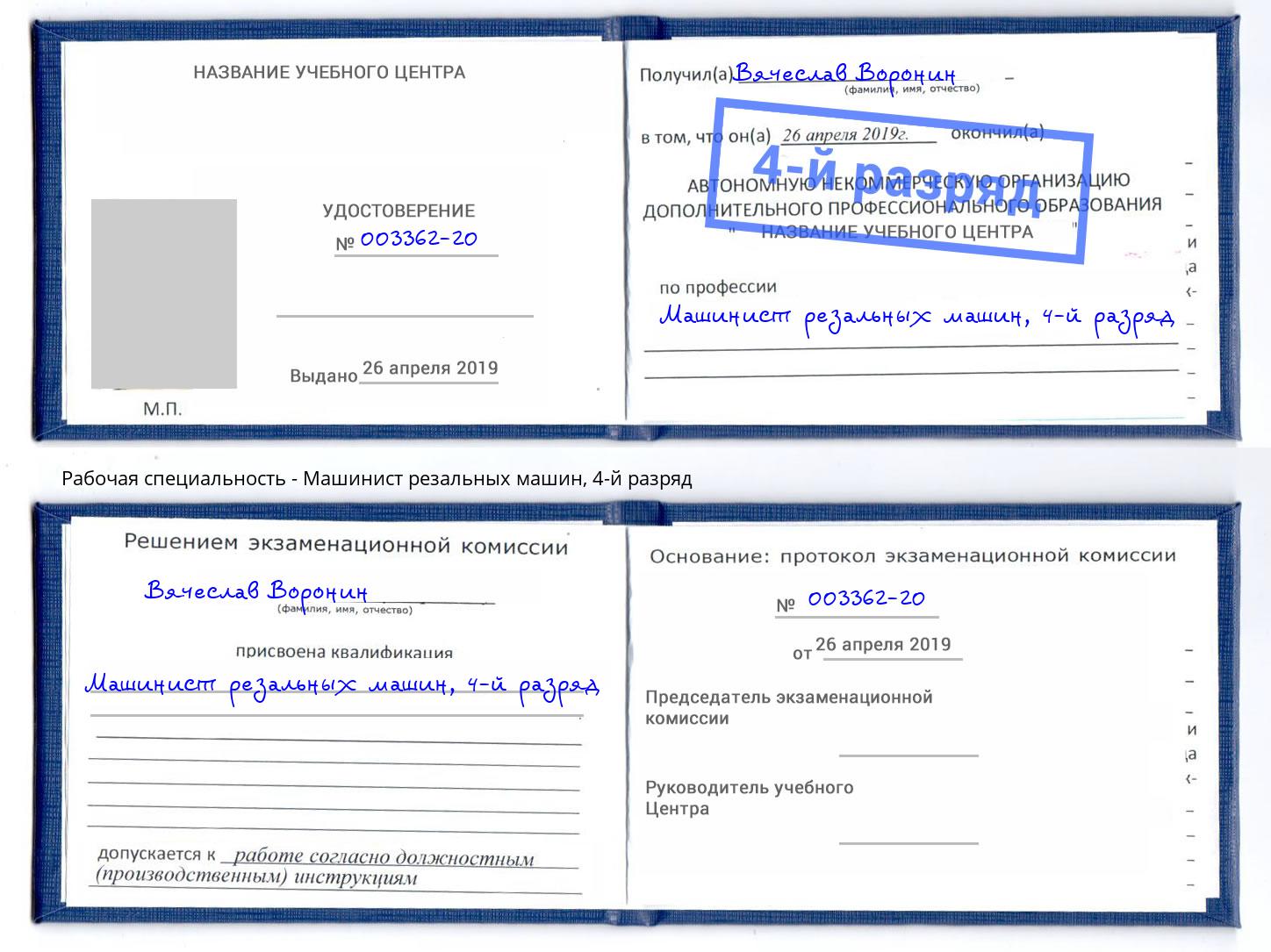 корочка 4-й разряд Машинист резальных машин Кингисепп