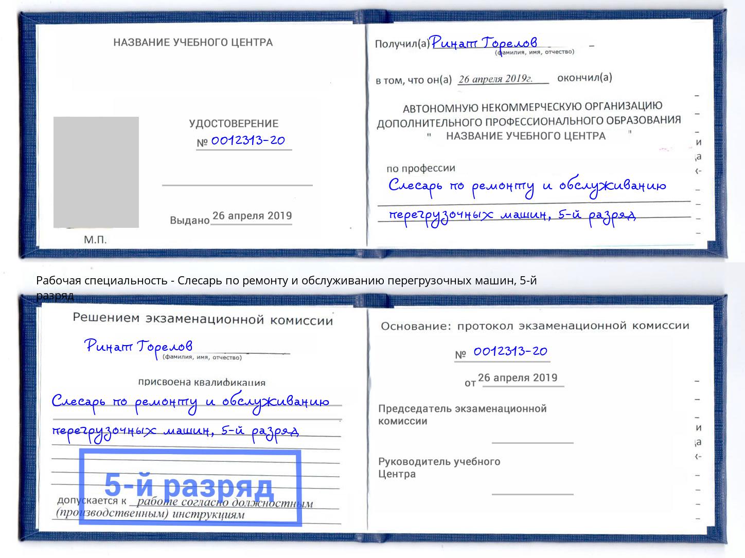корочка 5-й разряд Слесарь по ремонту и обслуживанию перегрузочных машин Кингисепп