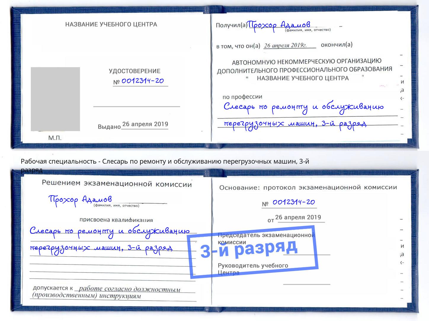 корочка 3-й разряд Слесарь по ремонту и обслуживанию перегрузочных машин Кингисепп
