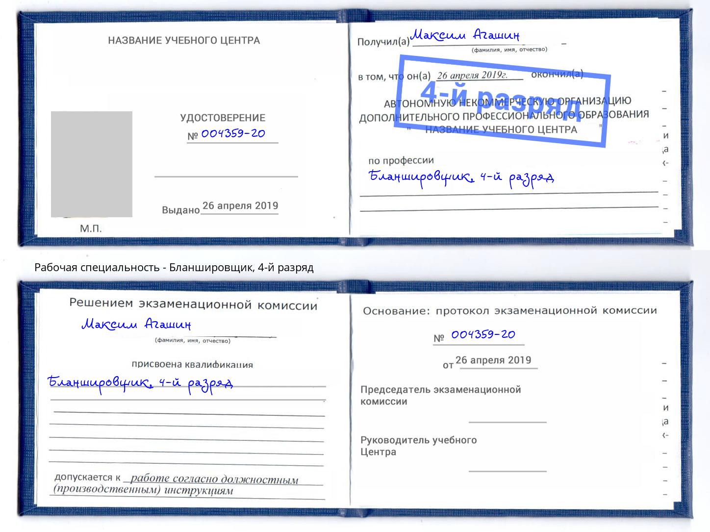 корочка 4-й разряд Бланшировщик Кингисепп