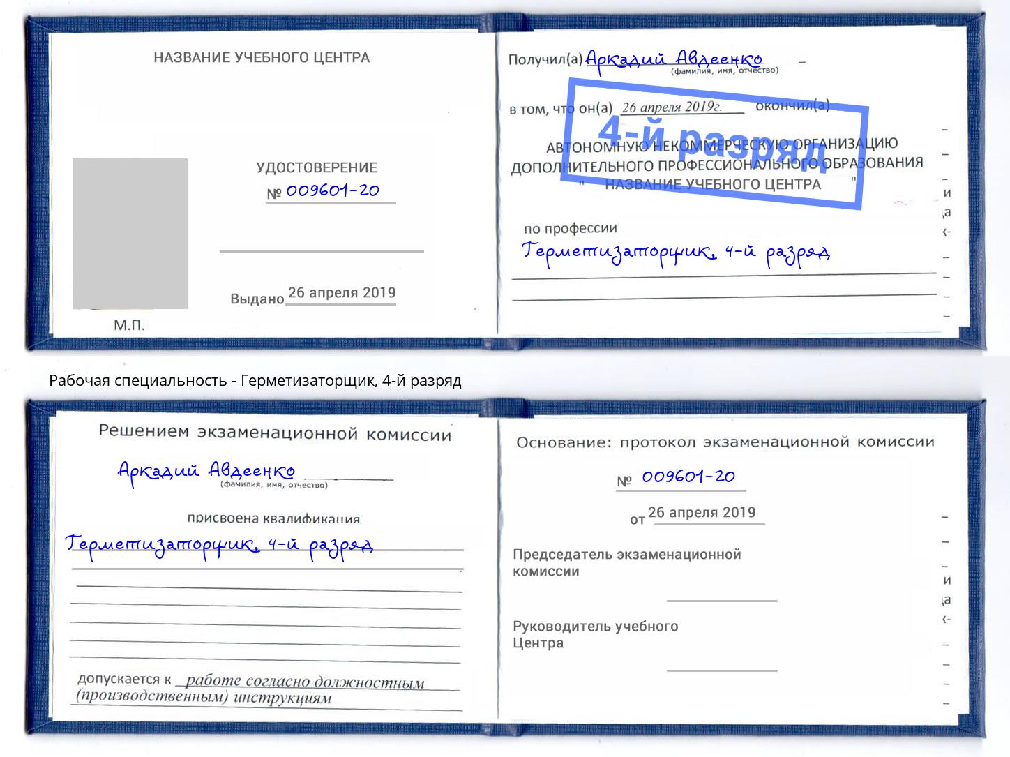 корочка 4-й разряд Герметизаторщик Кингисепп
