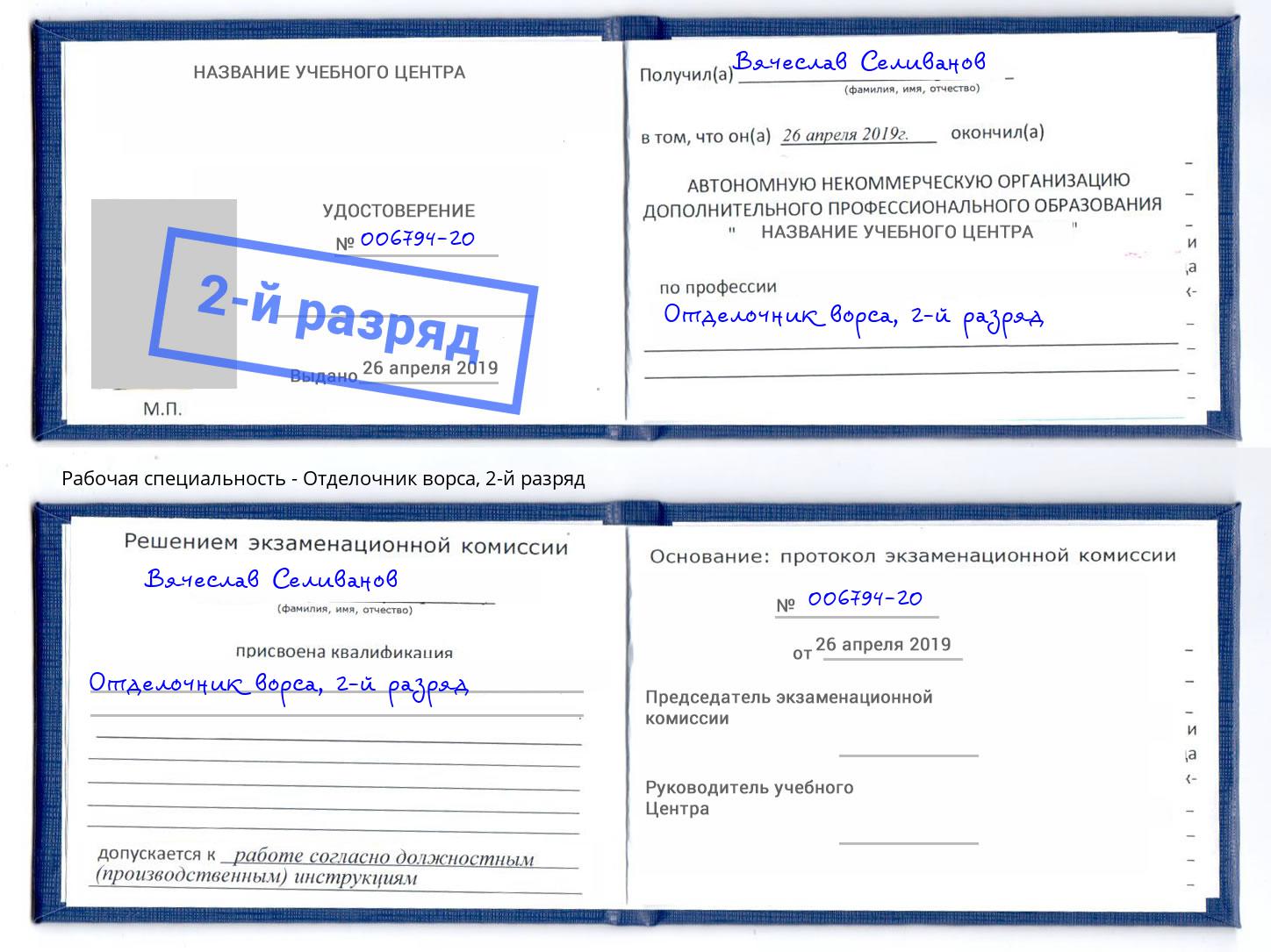 корочка 2-й разряд Отделочник ворса Кингисепп