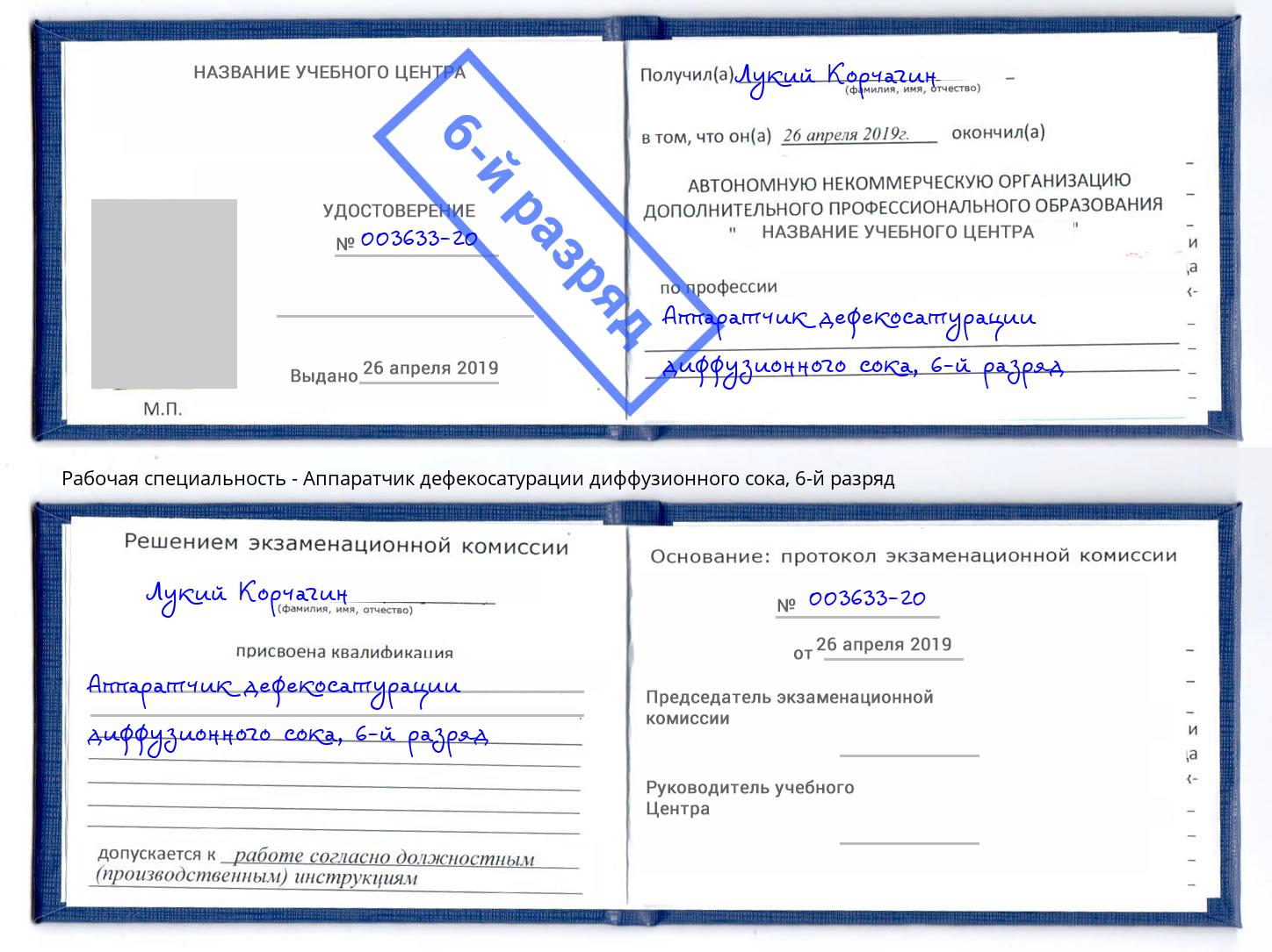 корочка 6-й разряд Аппаратчик дефекосатурации диффузионного сока Кингисепп