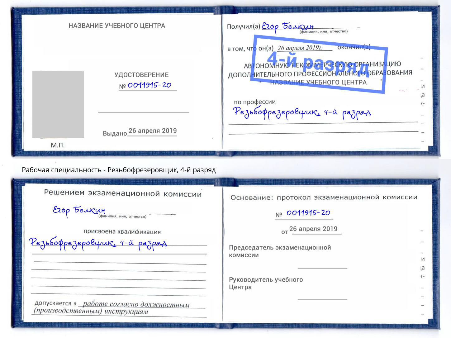 корочка 4-й разряд Резьбофрезеровщик Кингисепп
