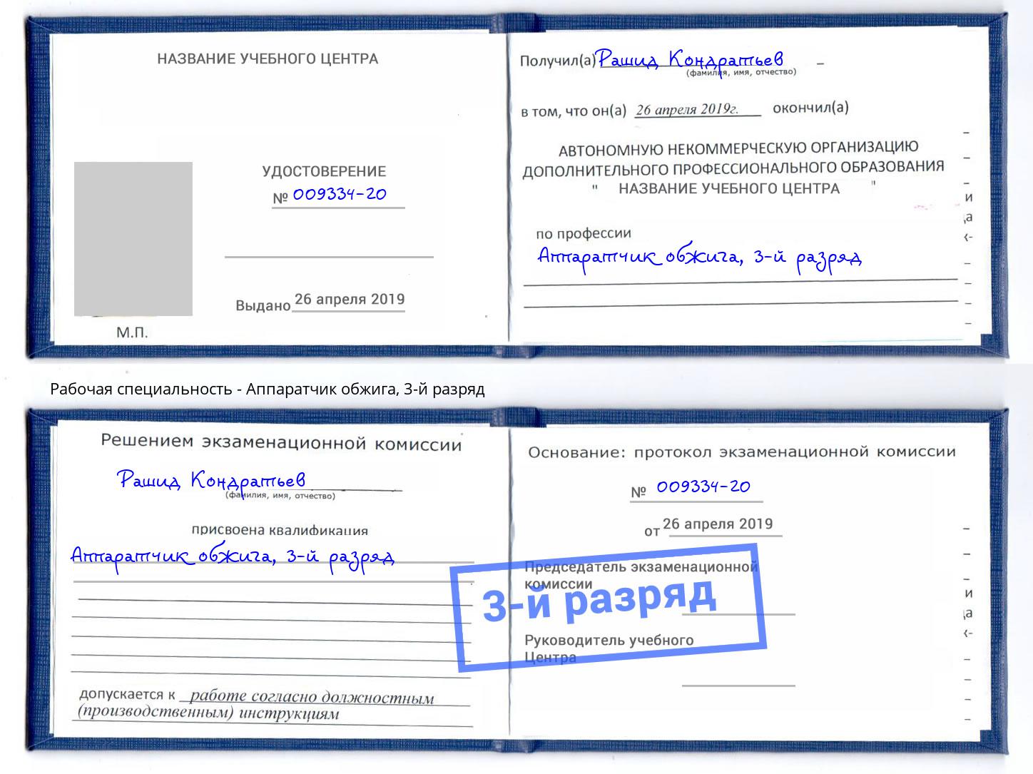 корочка 3-й разряд Аппаратчик обжига Кингисепп