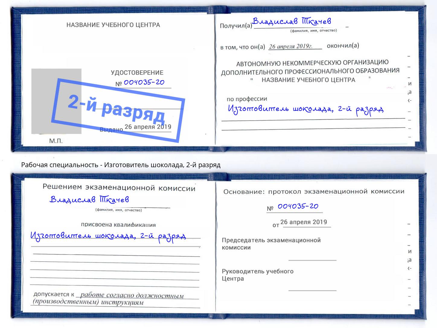 корочка 2-й разряд Изготовитель шоколада Кингисепп