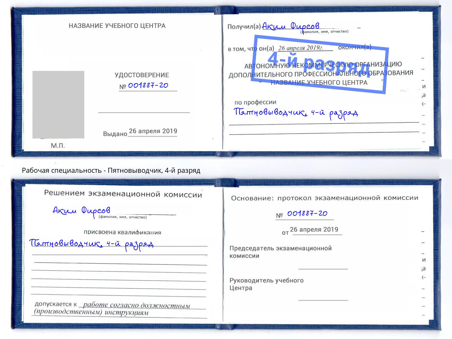 корочка 4-й разряд Пятновыводчик Кингисепп