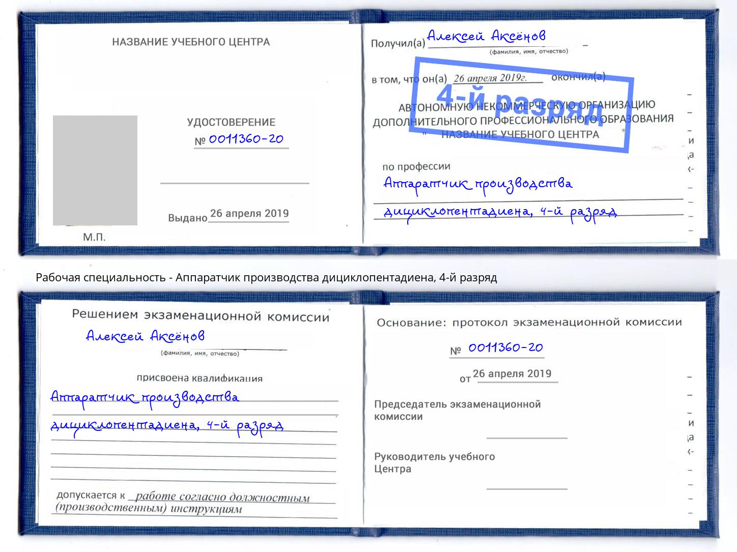 корочка 4-й разряд Аппаратчик производства дициклопентадиена Кингисепп