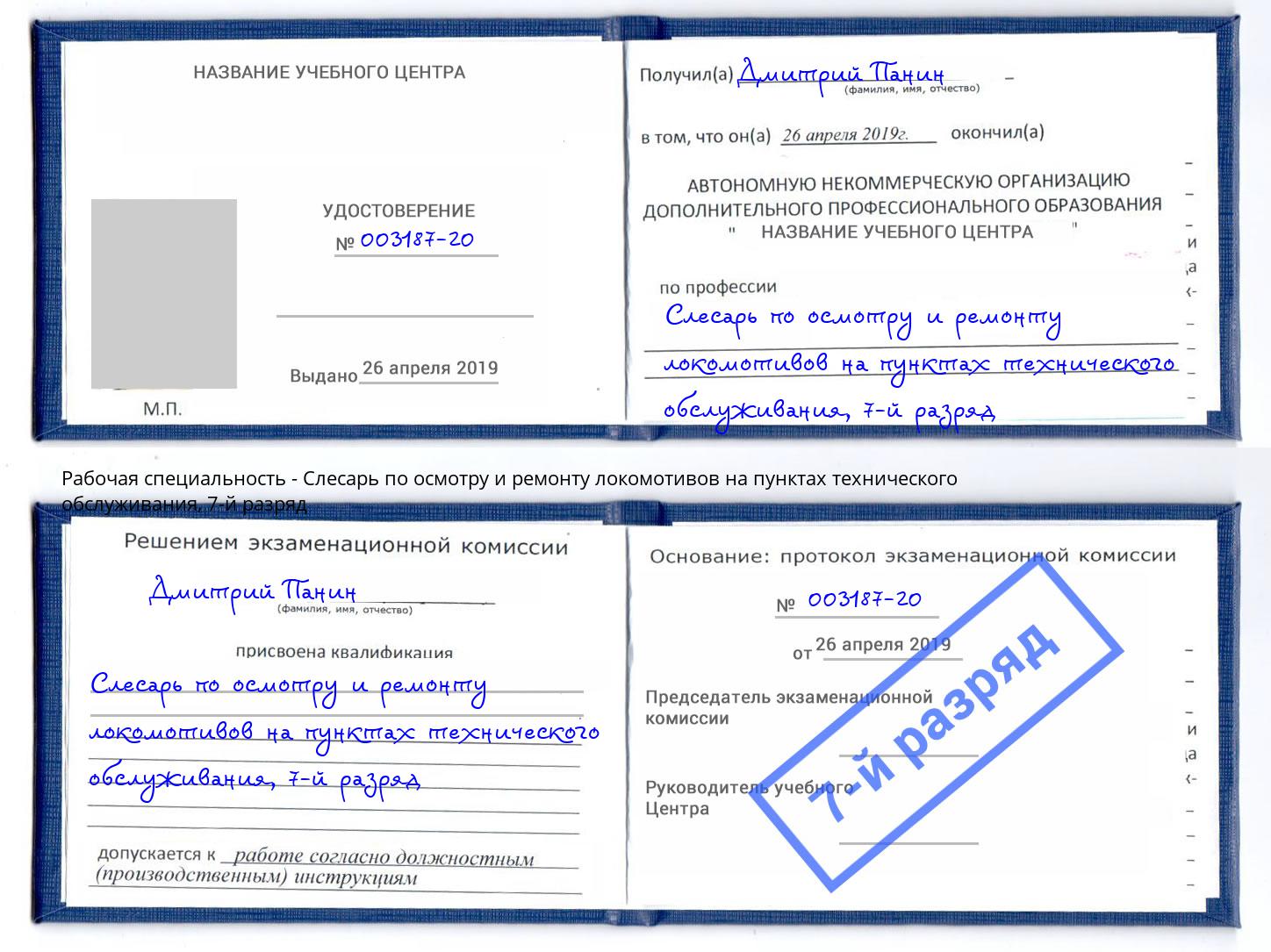 корочка 7-й разряд Слесарь по осмотру и ремонту локомотивов на пунктах технического обслуживания Кингисепп