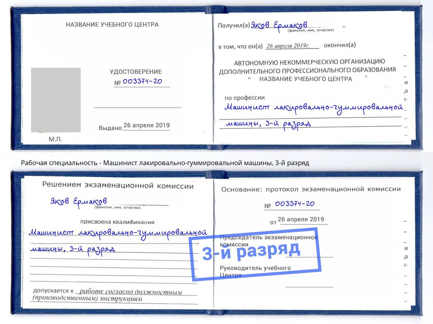 корочка 3-й разряд Машинист лакировально-гуммировальной машины Кингисепп