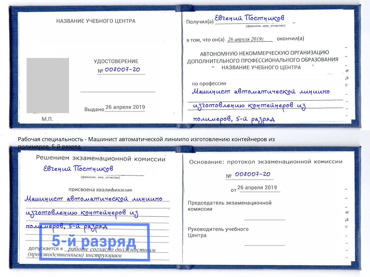 корочка 5-й разряд Машинист автоматической линиипо изготовлению контейнеров из полимеров Кингисепп