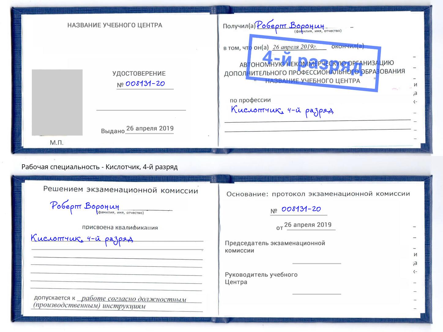 корочка 4-й разряд Кислотчик Кингисепп