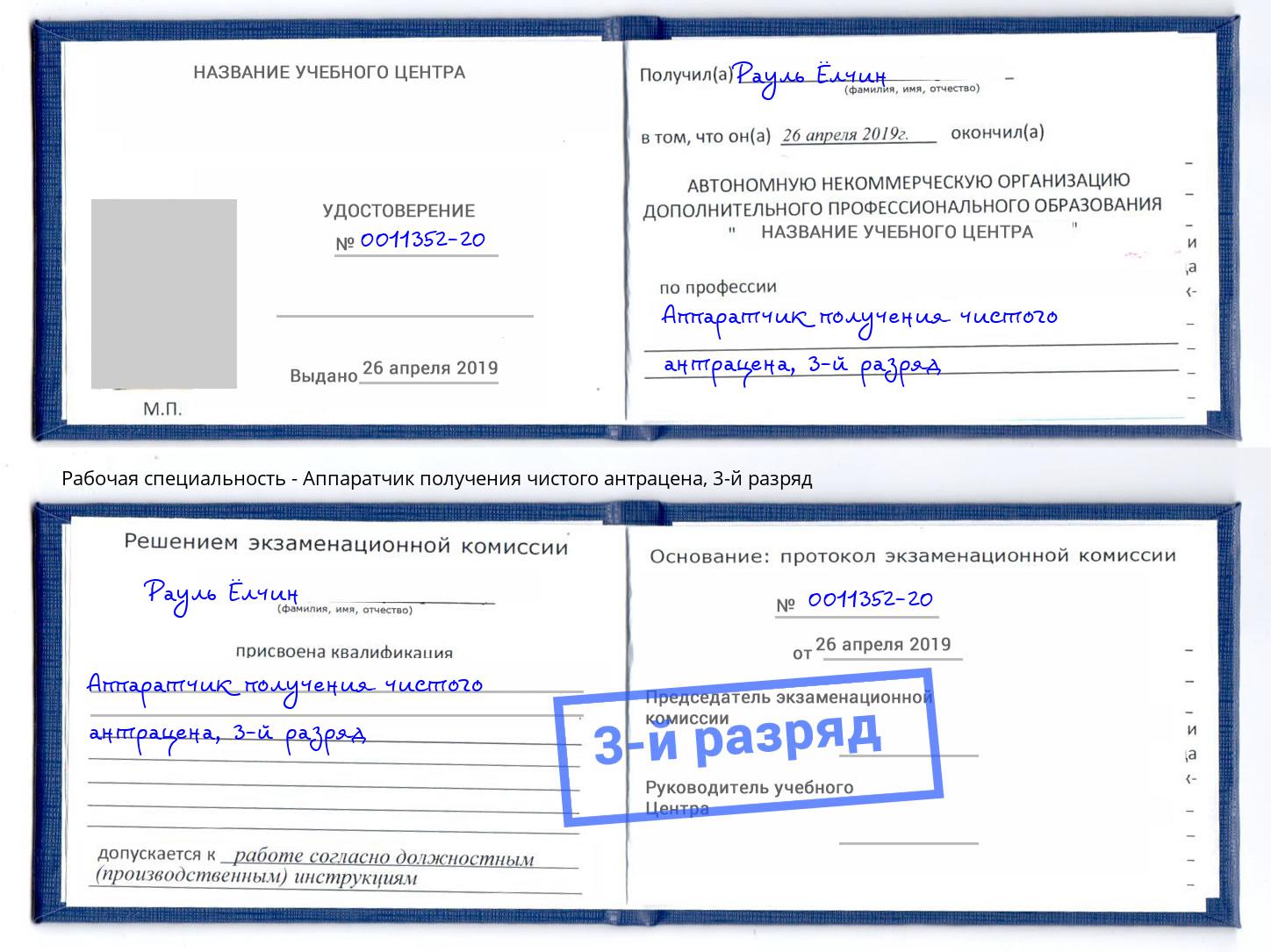 корочка 3-й разряд Аппаратчик получения чистого антрацена Кингисепп