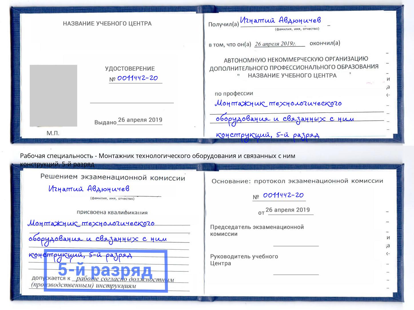 корочка 5-й разряд Монтажник технологического оборудования и связанных с ним конструкций Кингисепп