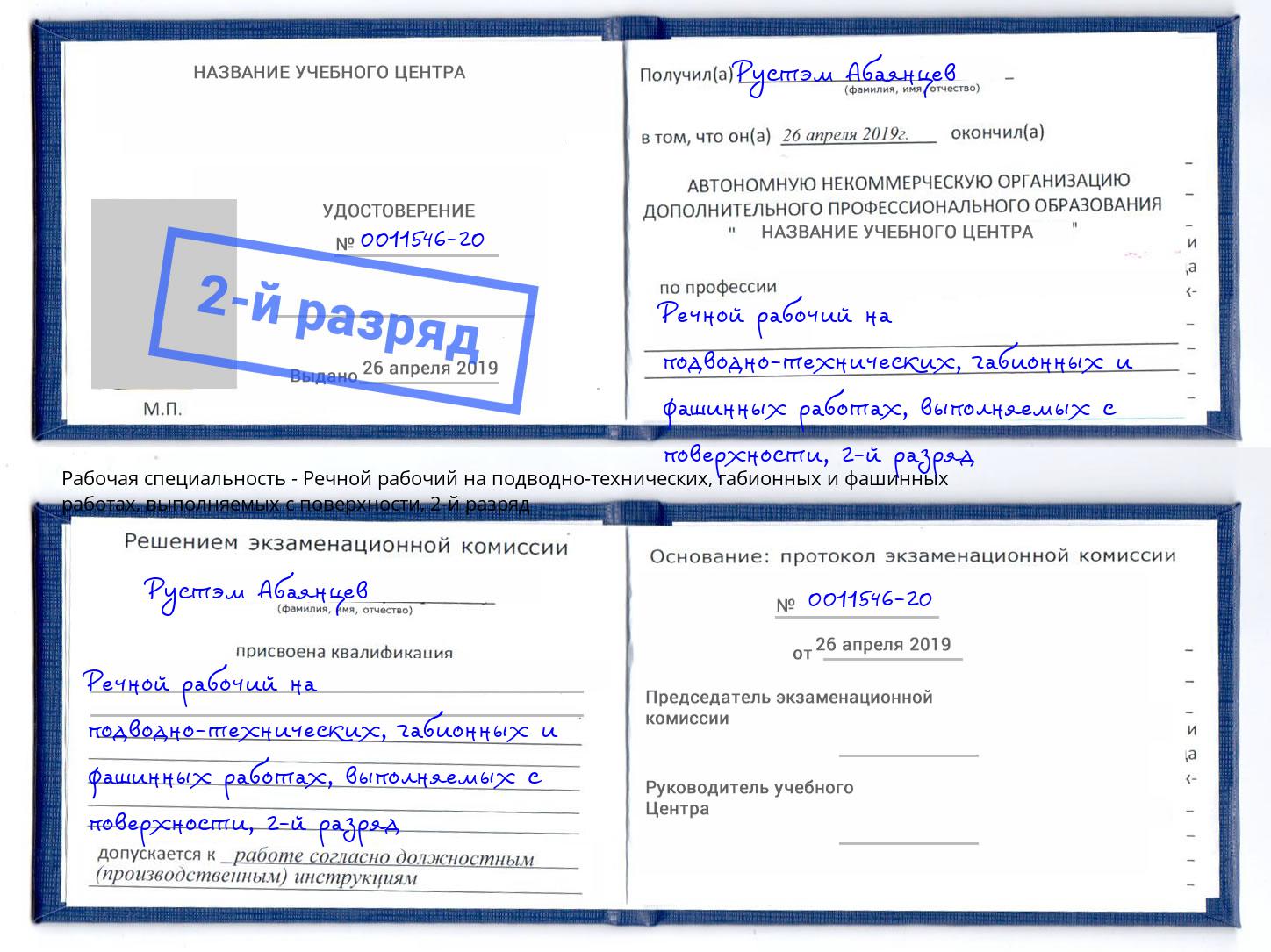 корочка 2-й разряд Речной рабочий на подводно-технических, габионных и фашинных работах, выполняемых с поверхности Кингисепп