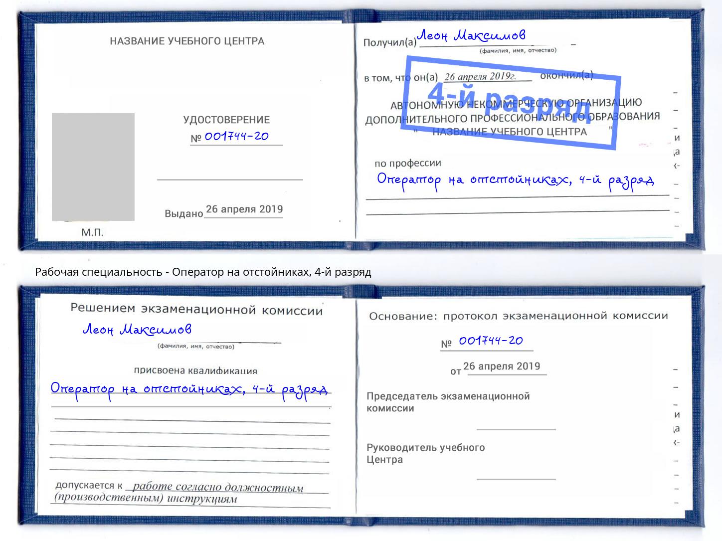 корочка 4-й разряд Оператор на отстойниках Кингисепп