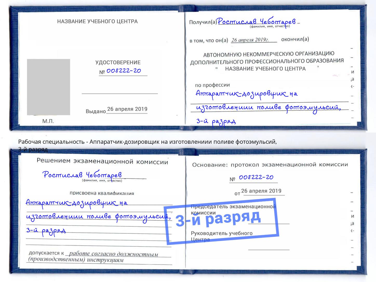 корочка 3-й разряд Аппаратчик-дозировщик на изготовлениии поливе фотоэмульсий Кингисепп