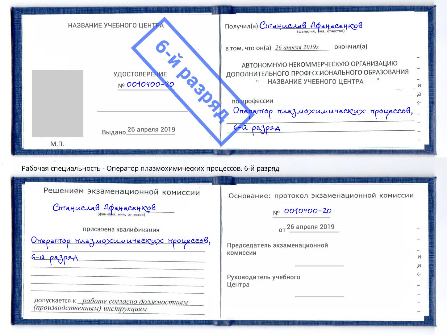 корочка 6-й разряд Оператор плазмохимических процессов Кингисепп