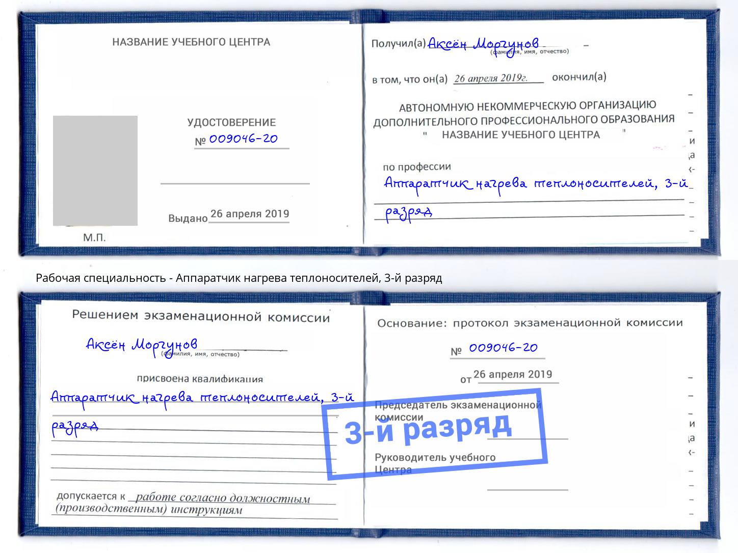 корочка 3-й разряд Аппаратчик нагрева теплоносителей Кингисепп