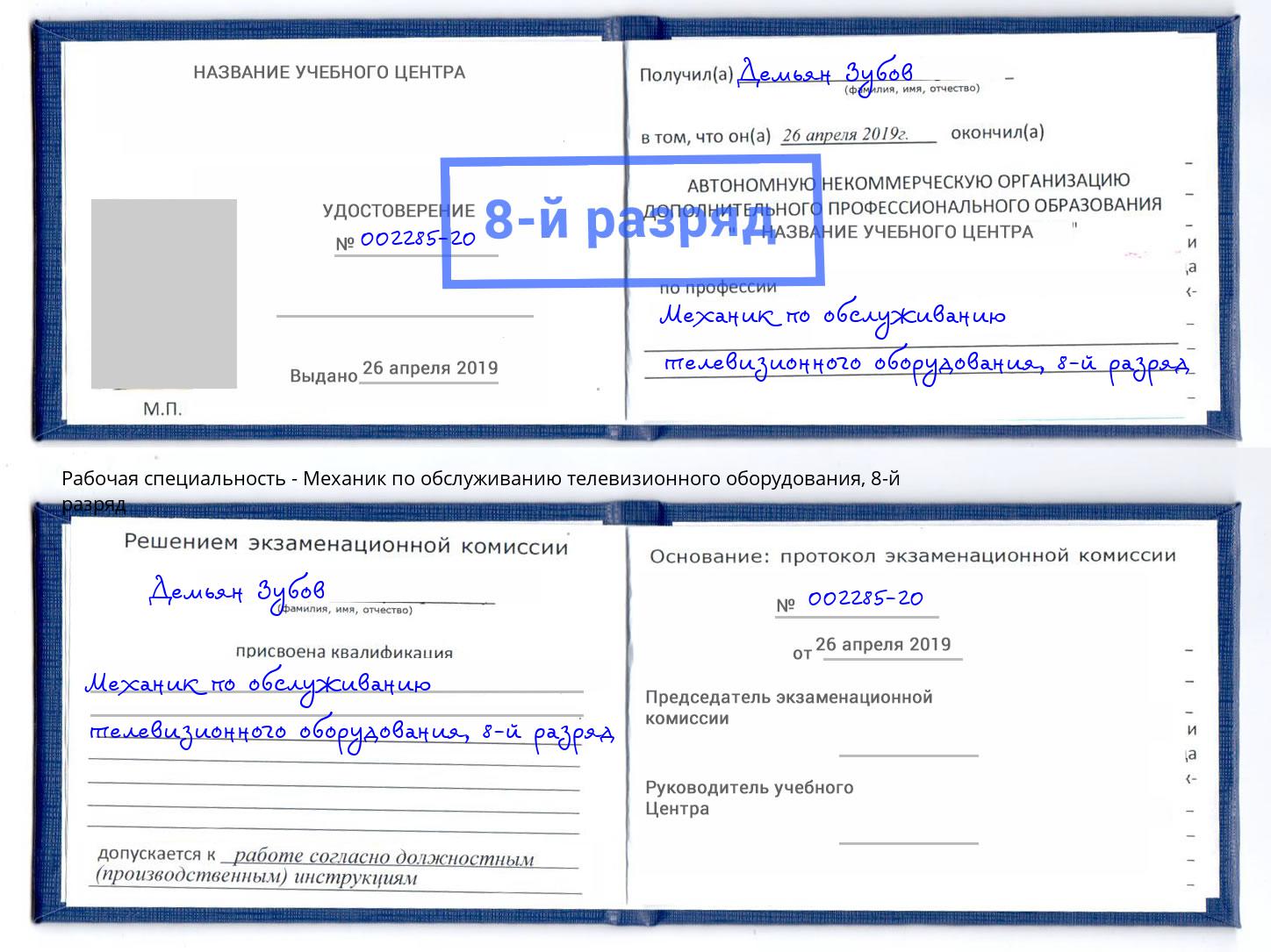 корочка 8-й разряд Механик по обслуживанию телевизионного оборудования Кингисепп