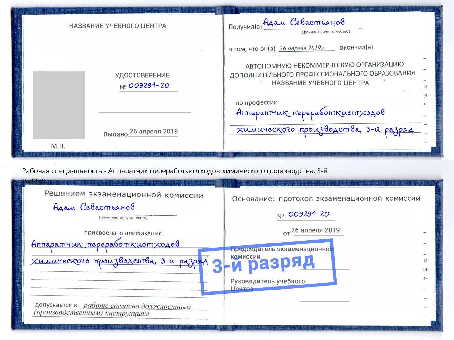корочка 3-й разряд Аппаратчик переработкиотходов химического производства Кингисепп