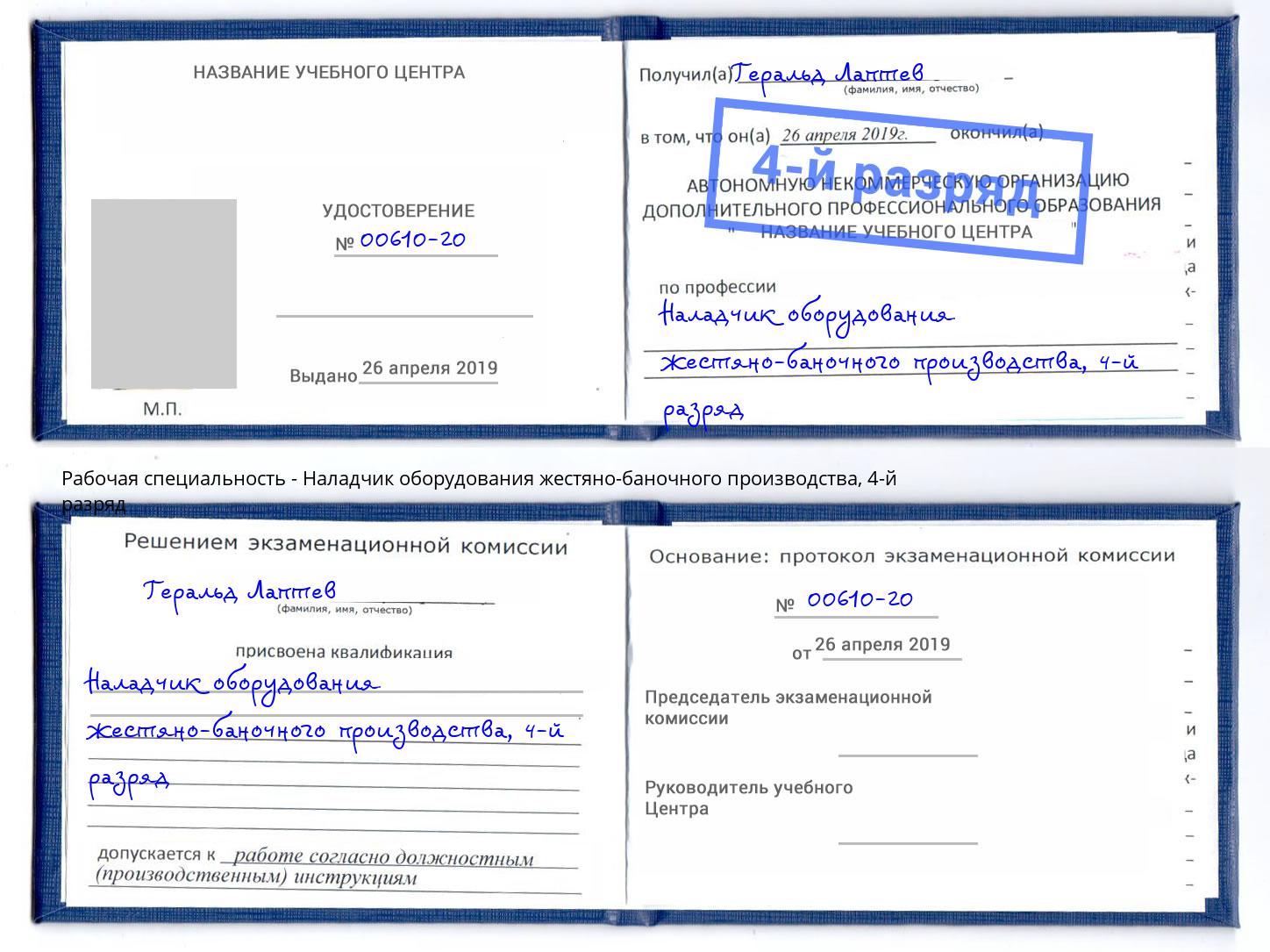 корочка 4-й разряд Наладчик оборудования жестяно-баночного производства Кингисепп