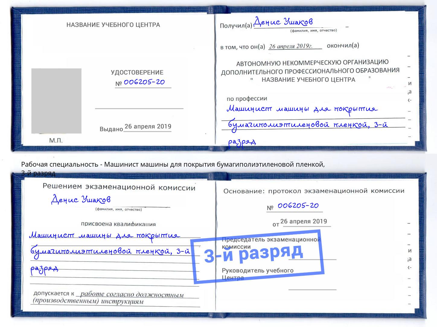 корочка 3-й разряд Машинист машины для покрытия бумагиполиэтиленовой пленкой Кингисепп