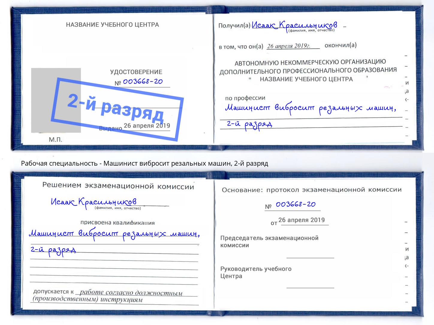корочка 2-й разряд Машинист вибросит резальных машин Кингисепп
