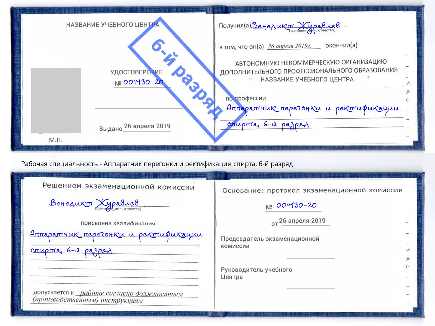 корочка 6-й разряд Аппаратчик перегонки и ректификации спирта Кингисепп