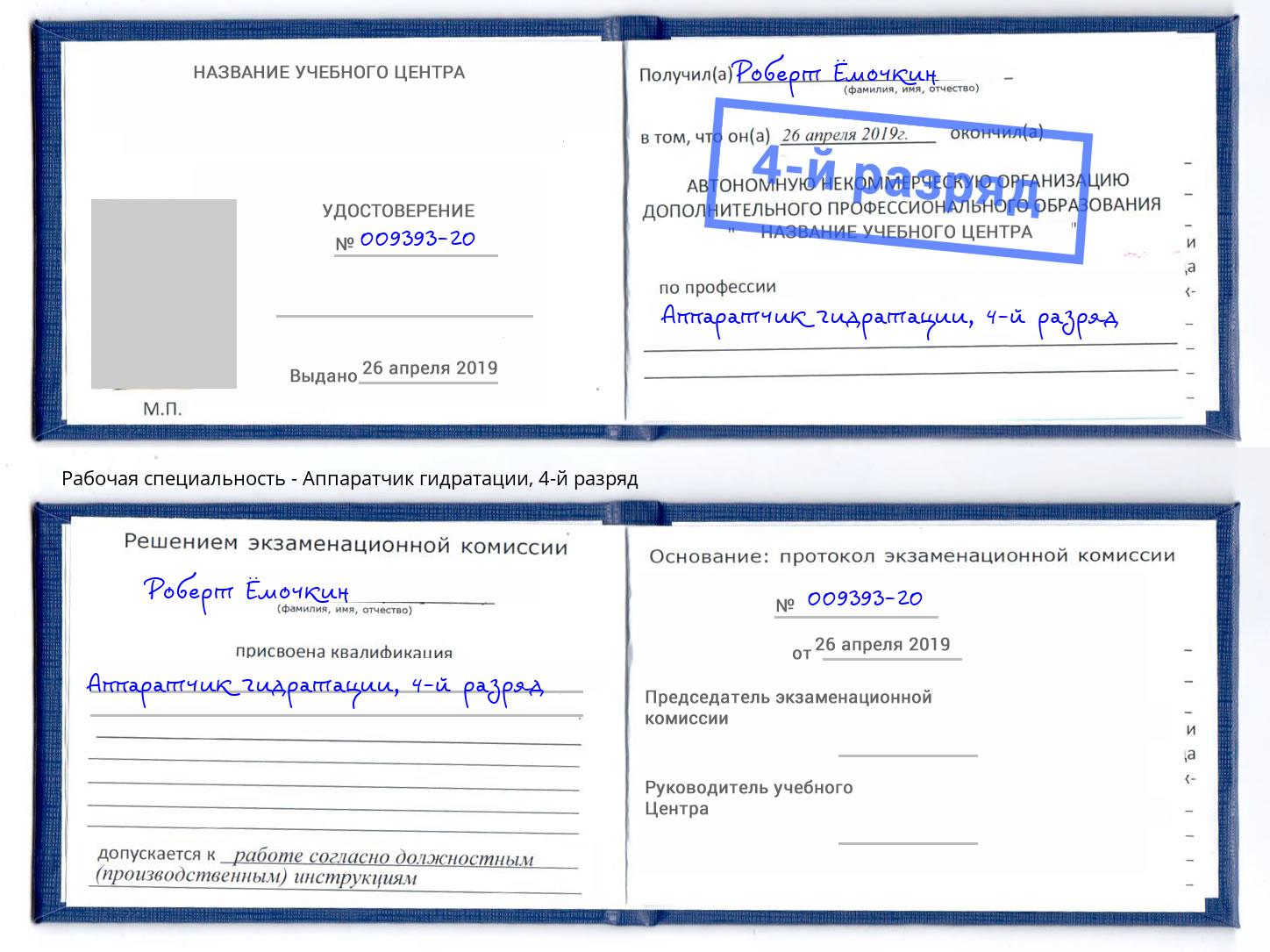 корочка 4-й разряд Аппаратчик гидратации Кингисепп