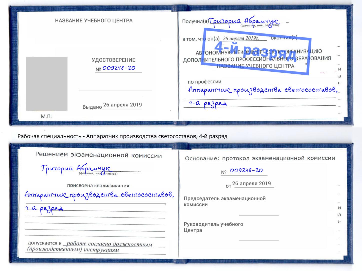 корочка 4-й разряд Аппаратчик производства светосоставов Кингисепп