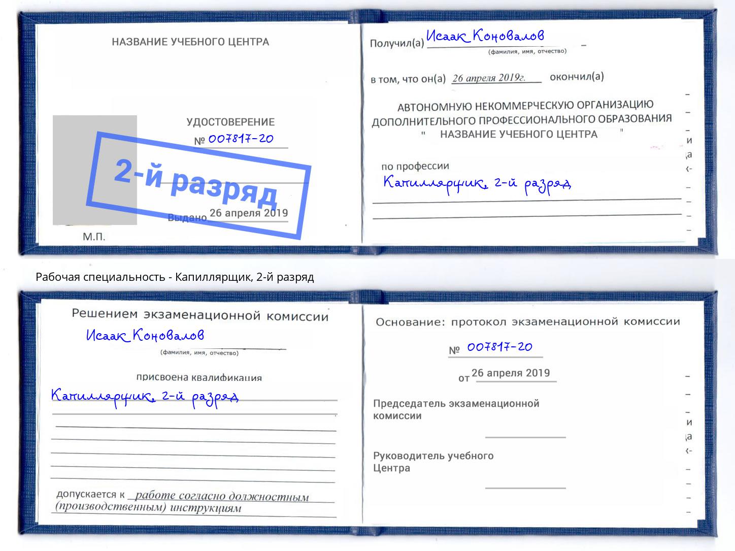корочка 2-й разряд Капиллярщик Кингисепп