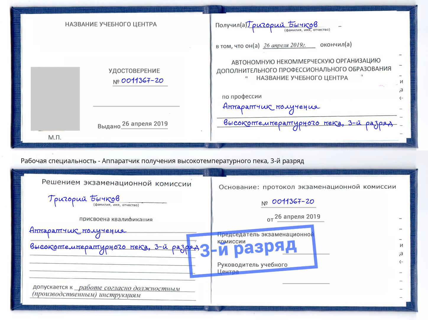 корочка 3-й разряд Аппаратчик получения высокотемпературного пека Кингисепп