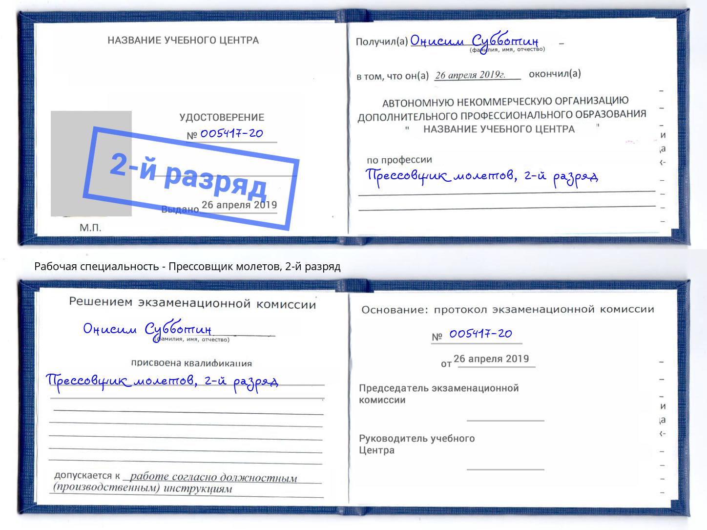 корочка 2-й разряд Прессовщик молетов Кингисепп