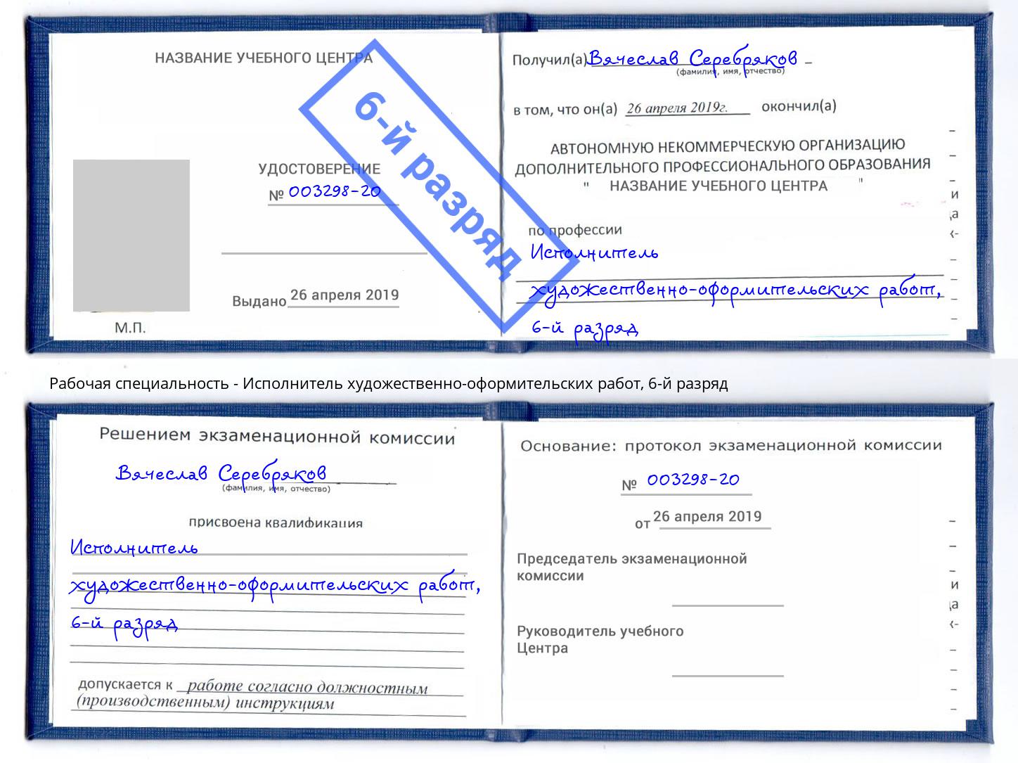 корочка 6-й разряд Исполнитель художественно-оформительских работ Кингисепп