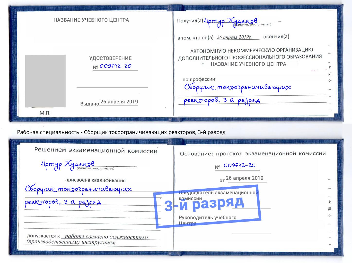 корочка 3-й разряд Сборщик токоограничивающих реакторов Кингисепп